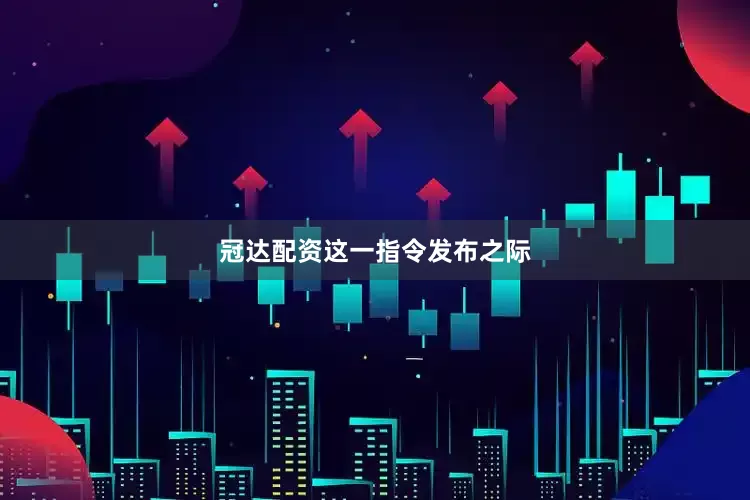 冠达配资　　这一指令发布之际