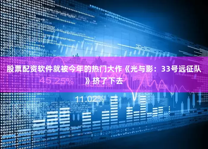 股票配资软件就被今年的热门大作《光与影：33号远征队》挤了下去