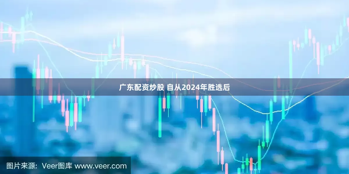 广东配资炒股 自从2024年胜选后