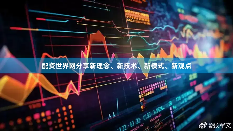 配资世界网分享新理念、新技术、新模式、新观点