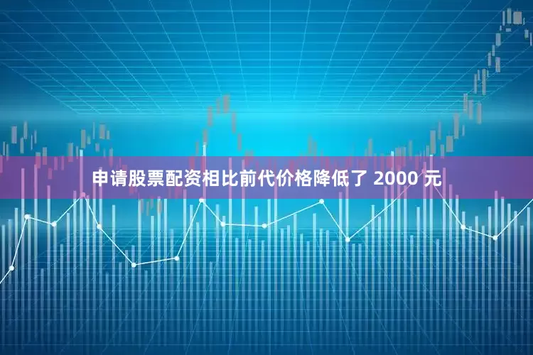 申请股票配资相比前代价格降低了 2000 元