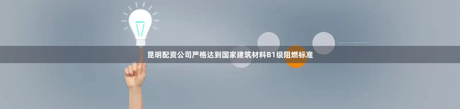 昆明配资公司严格达到国家建筑材料B1级阻燃标准