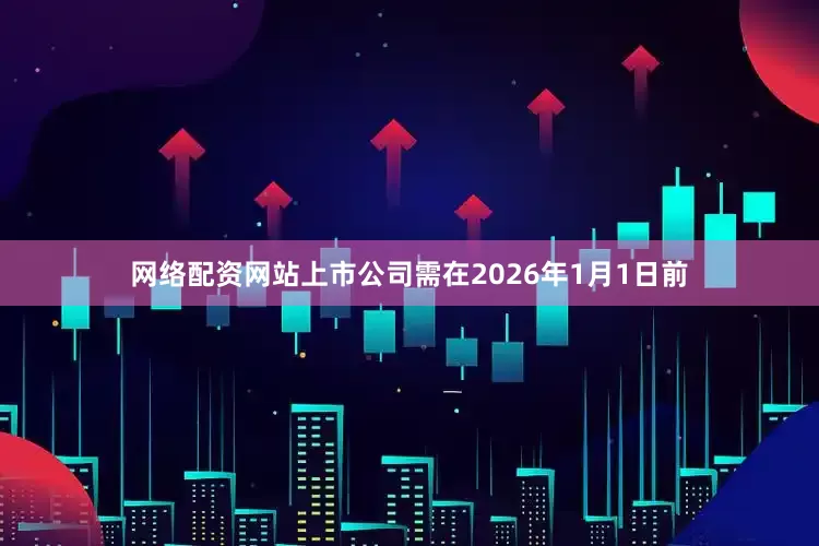 网络配资网站上市公司需在2026年1月1日前
