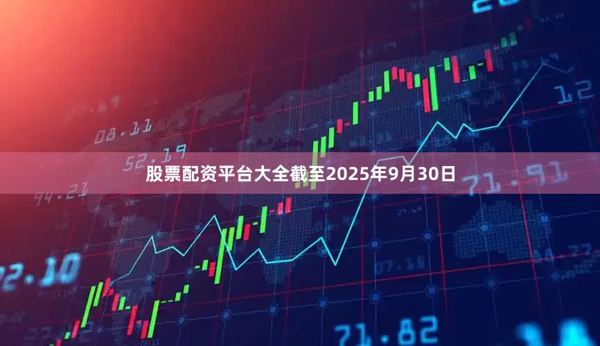 股票配资平台大全截至2025年9月30日
