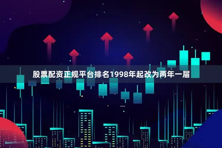 股票配资正规平台排名1998年起改为两年一届