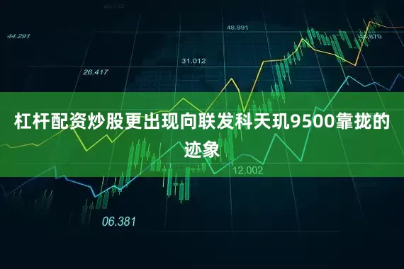 杠杆配资炒股更出现向联发科天玑9500靠拢的迹象