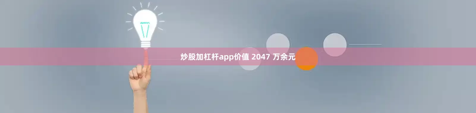 炒股加杠杆app价值 2047 万余元
