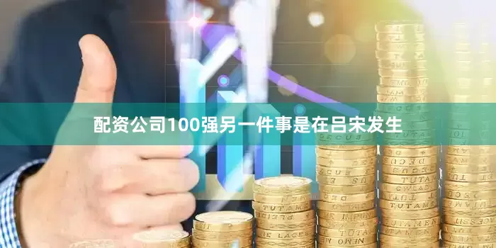 配资公司100强另一件事是在吕宋发生