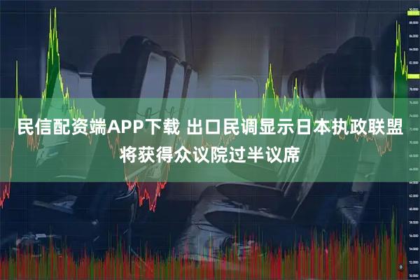 民信配资端APP下载 出口民调显示日本执政联盟将获得众议院过半议席